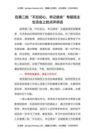 【领导讲话】在第二批“不忘初心、牢记使命”专题民主生活会上的点评讲话