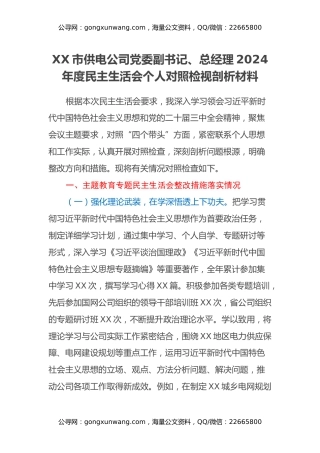 XX市供电公司党委副书记、总经理2024年度民主生活会个人对照检视剖析材料（主题教育整改措施落实情况+四个带头+典型案例举一反三进行剖析）