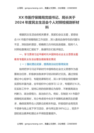 XX市医疗保障局党组书记、局长关于2024年度民主生活会个人对照检视剖析材料