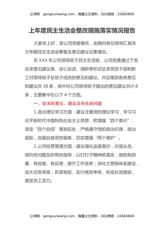 上年度民主生活会整改措施落实情况报告