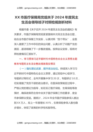 XX市医疗保障局党组关于2024年度民主生活会领导班子对照检视剖析材料（主题教育整改措施落实情况+四个带头+典型案例举一反三剖析）