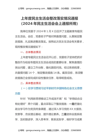 上年度民主生活会整改落实情况通报（2024年民主生活会会上通报所用）