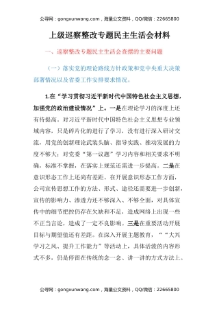 上级巡察整改专题民主生活会材料