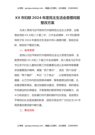 XX市妇联2024年度民主生活会查摆问题整改方案