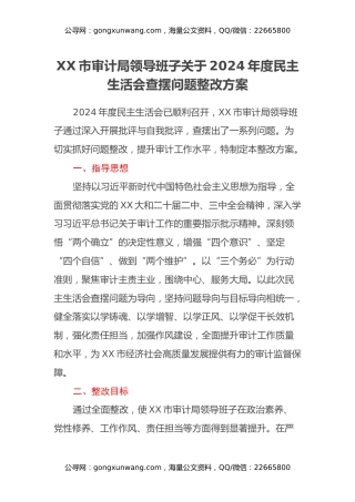 XX市审计局领导班子关于2024年度民主生活会查摆问题整改方案