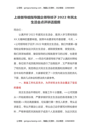 上级督导组指导国企领导班子2022年民主生活会点评讲话提纲
