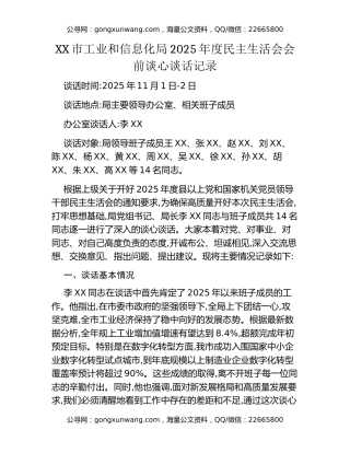 XX市工业和信息化局2025年度民主生活会会前谈心谈话记录