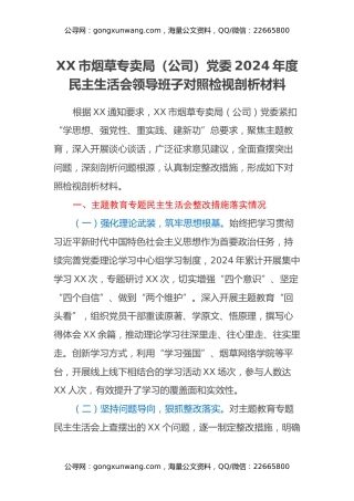 XX市烟草专卖局（公司）党委2024年度民主生活会领导班子对照检视剖析材料
