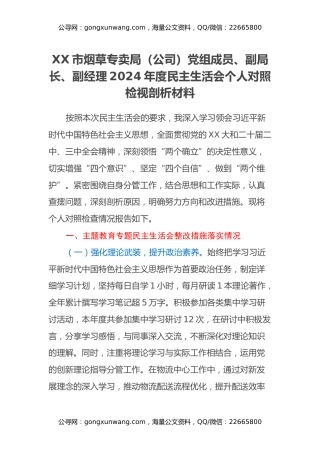 XX市烟草专卖局（公司）党组成员、副局长、副经理2024年度民主生活会个人对照检视剖析材料