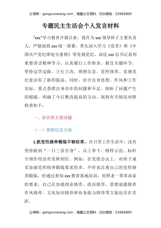 专题民主生活会个人发言材料