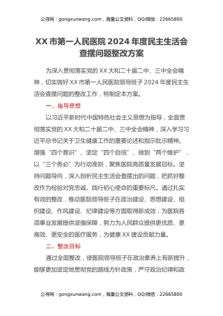 XX市第一人民医院2024年度民主生活会查摆问题整改方案