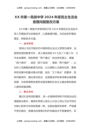 XX市第一高级中学2024年度民主生活会查摆问题整改方案