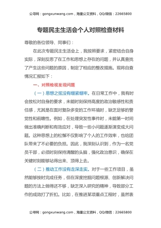 专题民主生活会个人对照检查材料 (3)