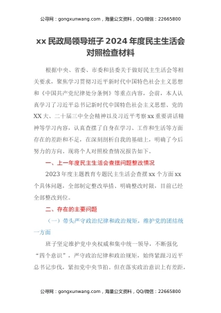 xx民政局领导班子2024年度民主生活会对照检查材料