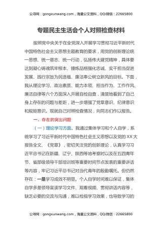 专题民主生活会个人对照检查材料（4）