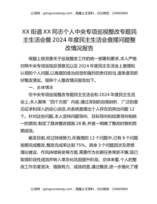 XX街道XX同志个人中央专项巡视整改专题民主生活会暨2024年度民主生活会查摆问题整改情况报告