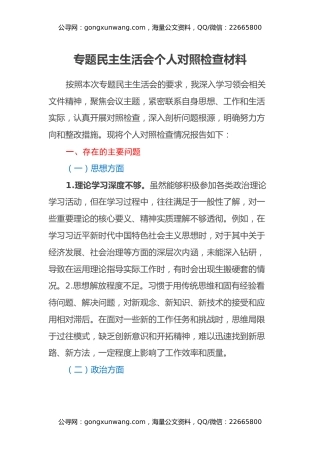 专题民主生活会个人对照检查材料（5）