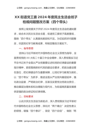 XX街道党工委2024年度民主生活会班子检视问题整改方案（四个带头）