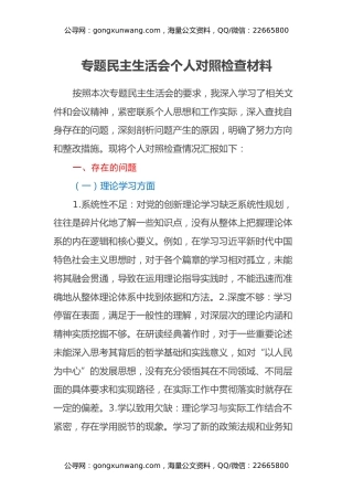 专题民主生活会个人对照检查材料（6）