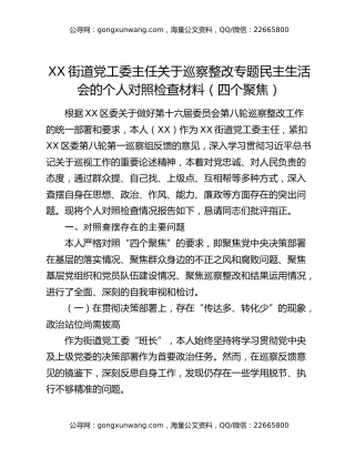 XX街道党工委主任关于巡察整改专题民主生活会的个人对照检查材料（四个聚焦）