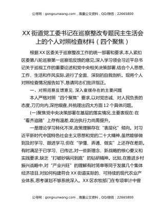 XX街道党工委书记在巡察整改专题民主生活会上的个人对照检查材料（四个聚焦）