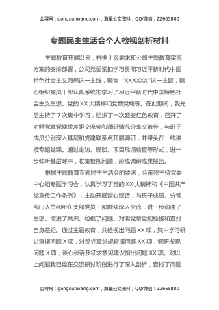 专题民主生活会个人检视剖析材料（主题教育收获体会、四个方面）