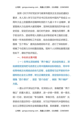 专题民主生活会个人检视剖析材料（五个带头）