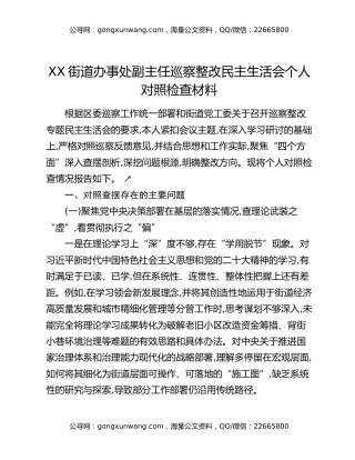 XX街道办事处副主任巡察整改民主生活会个人对照检查材料