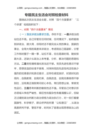 专题民主生活会对照检查材料