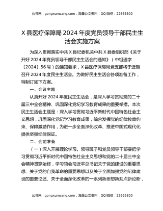 X县医疗保障局2024年度党员领导干部民主生活会实施方案