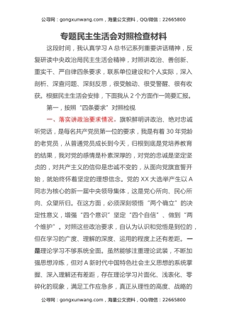 专题民主生活会对照检查材料 (2)