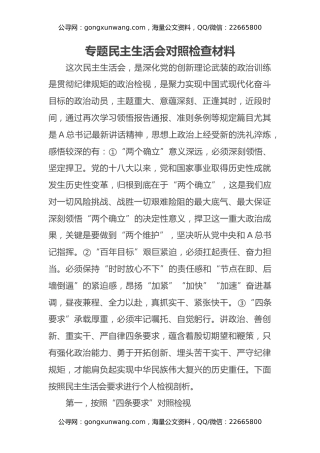 专题民主生活会对照检查材料1