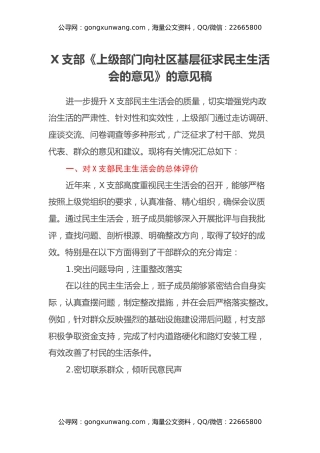 X村支部《上级部门向社区基层征求民主生活会的意见》的意见稿