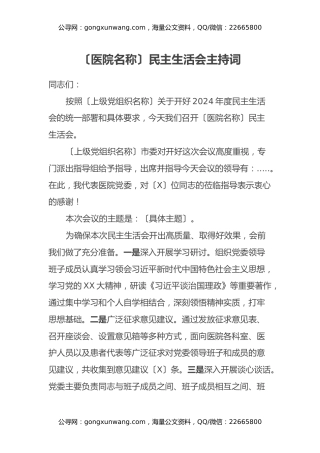[医院名称]民主生活会主持词 （党组织书记主持版）