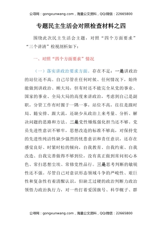 专题民主生活会对照检查材料之四