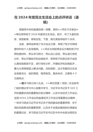 上级领导在2024年度民主生活会上的点评讲话（通稿）
