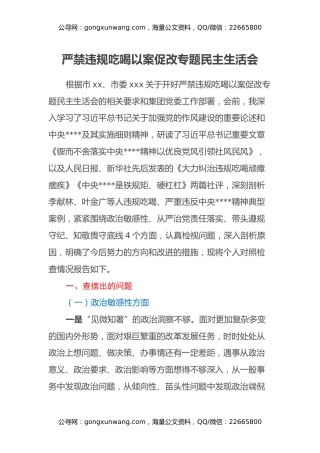 严禁违规吃喝以案促改专题民主生活会对照检查材料