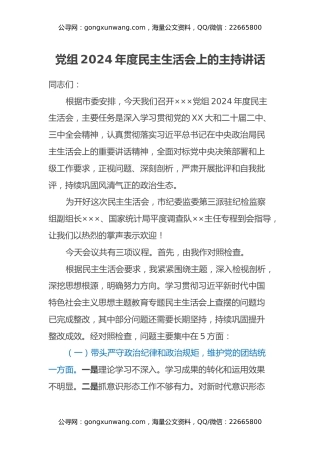 主要领导主题教育专题民主生活会上的主持讲话（四个带头含个人发言）