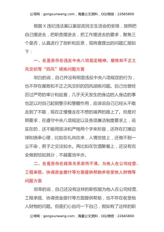 严重违纪违法案以案促改民主生活会发言提纲