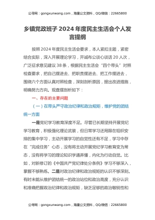 乡镇党政班子2024年度民主生活会 个人发言提纲