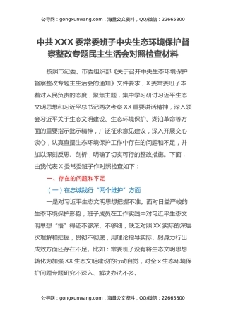 中共XXX委常委班子中央生态环境保护督察整改专题民主生活会对照检查材料
