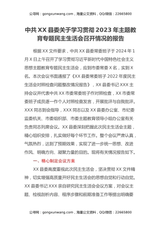 中共XX县委关于学习贯彻2023年主题教育专题民主生活会召开情况的报告
