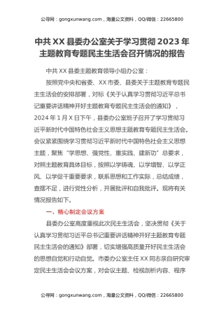 中共XX县委办公室 关于学习贯彻2023年主题教育专题民主生活会召开情况的报告