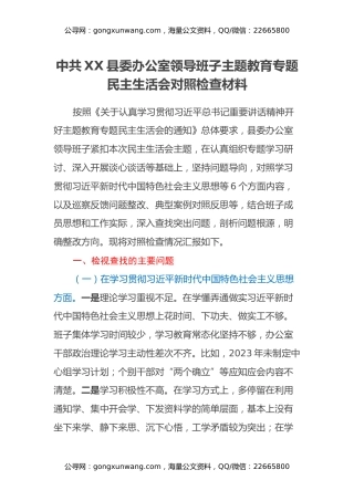 中共XX县委办公室领导班子主题教育专题民主生活会对照检查材料（六个方面）