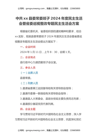 中共xx县委常委班子 2024年度民主生活会暨省委巡视整改专题民主生活会方案