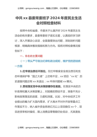 中共xx县委常委班子2024年度民主生活会对照检查材料（四个带头+意识形态+反面典型案例举一反三剖析）