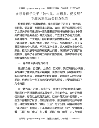 乡领导班子关于“转作风、树形象、促发展”专题民主生活会自查报告