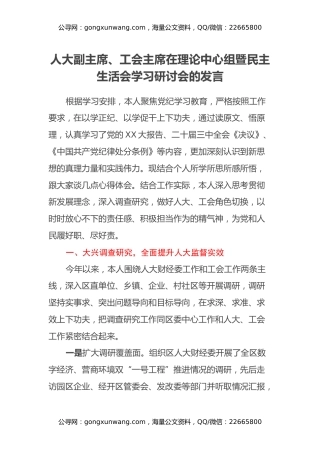 人大副主席、工会主席在理论中心组暨民主生活会学习研讨会的发言