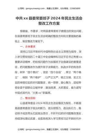 中共xx县委常委班子2024年民主生活会整改工作方案