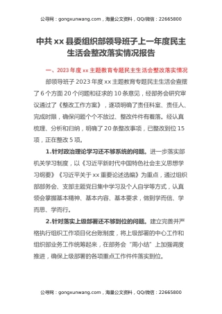 中共xx县委组织部领导班子上一年度民主生活会整改落实情况报告